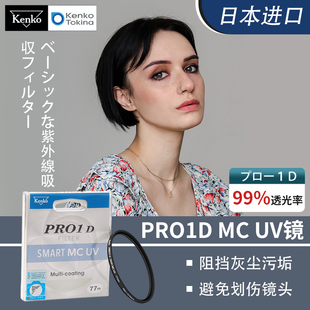 日本肯高PRO1D MC UV滤镜Z 16-50mm适用于富士佳能索尼微单反49 52 55 58 62 67 72 77 82mm镜头保护镜相机