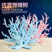 鱼缸装饰造景水生植物仿真的珊瑚，摆件假水草，用品水底布景海底世界