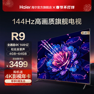 海尔65R9 65英寸4K高清144Hz游戏hdmi2.1液晶电视机比等离子好75