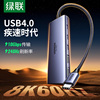 绿联USB4拓展坞扩展8k60hz投屏HDMI转换器转接头4k144显示器投影仪typec雷电配件适用笔记本电脑手机