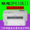 联想DP610KII/DP630KII针式打印机平推营改增值税税控发票打印机