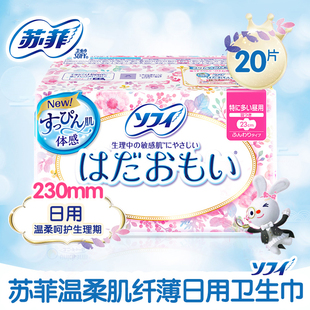 日本进口苏菲卫生巾温柔肌敏感肌日用纤巧230mm20片尤妮佳棉柔女
