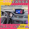标志308安卓智能语音声控大屏倒车影像车载4G在线导航一体机