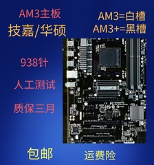 AMD 938针AM3 3+主板N68 780 880小板/770 870 970黑槽