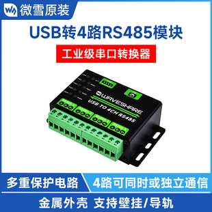 微雪工业级usb转4路rs485转换器，usb转485串口通信模块金属外壳