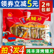 鸿丰泽海之果烤鳗片250克大小，鱼干小零食休闲小包装舟山特产