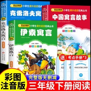 中国古代寓言故事三年级下必读正版的课外书注音版 快乐读书吧3下学期下册阅读书籍克雷洛夫伊索寓言书目老师二年级上册