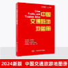 2024年新版中国交通旅游地图册 学生地理知识学习 城内容详细 准确实用 公路网高铁铁路线路图 城市街道地图