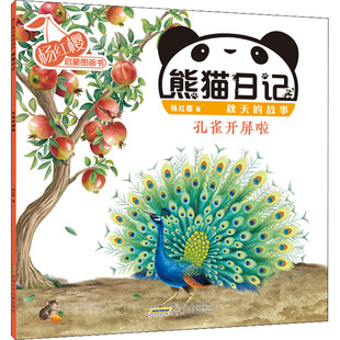 杨红樱启蒙图画书 熊猫日记 秋天的故事 孔雀开屏啦 杨红樱 著 其它儿童读物少儿 新华书店正版图书籍 安徽少年儿童出版社