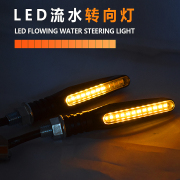 摩托车流水转向灯改装led超亮防水地平线电动车，方向灯指示灯12v