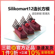 意大利silikomart长条硅胶模 三能7 12连长方形法式慕斯蛋糕模具