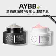 AYBB黑白配面膜组合去黑头收毛孔321清洁泥膜+果冻绷带面膜