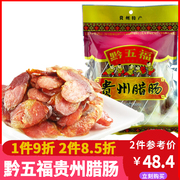 贵州特产黔五福腊肠传统工艺，腊味农家烟熏猪肉香肠腊肉400g袋