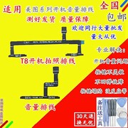 美图t8m4m6m6sm8开机音量照相手机排线v4v6按键侧键边