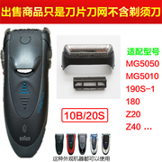 博朗电动剃须头配件，10b20b网膜罩190smg50505010z401775