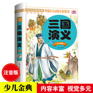 三国演义-少儿金典系列 四大名著  世界经典文学名著 注音彩图版 少儿四大名著之三国演义正版畅销儿童世界名著