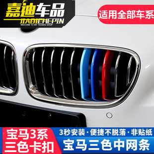 04-22款宝马3系316318320li325i328li中网三色卡扣装饰条改装