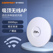 comfaste320n无线ap吸顶式大功率300m路由器商用组网全屋wifi，网络覆盖智能企业级2.4g穿墙王