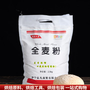 全麦面粉含麦麸皮2.5kg无添加小麦粗粮粉，面包馒头粉纯全麦粉5斤