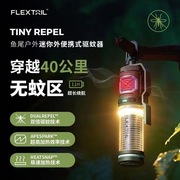 FLEXTAIL鱼尾驱蚊器户外便携式驱蚊灯帐篷露营垂钓防蚊无线电蚊香