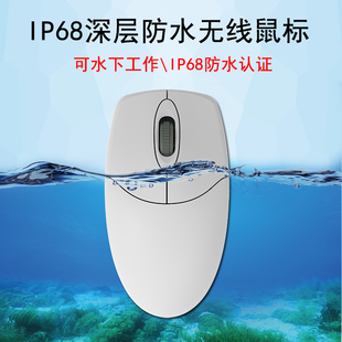 铂科深层防水无线鼠标，水洗ip68级可水，工作防尘防油防腐蚀工控鼠标