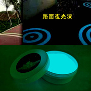 超亮荧光漆隧道用夜光漆景观，路面蓄能涂料，公园塑胶跑道指示标识粉