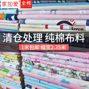 家家爱家纺棉布布料处理纯棉布料床品面料被套床单布斜纹布头