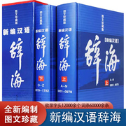 辞海全套现代汉语辞海修订版2册辞典工具书字词典辞海正版书籍成