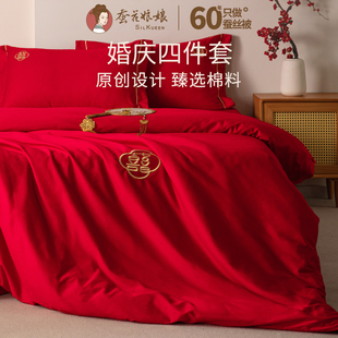 结婚床上用品纯棉贡缎四件套婚庆，大红色婚房喜被床单被罩婚礼被套