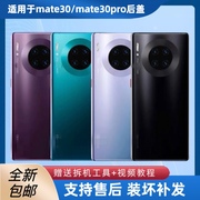 适用于华为mate30玻璃后盖mate30pro手机电池盖后盖背屏外壳