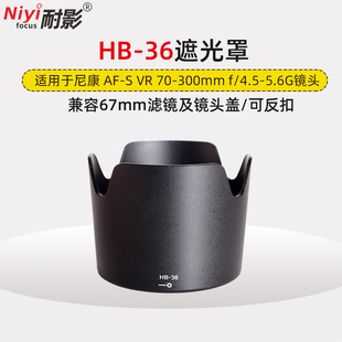 耐影遮光罩hb-36适用于尼康af-svr70-300mm镜头，配件67mm镜头盖