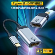 type-c转hdmi线转换器，手机投屏器type-c公转hdmi母高清线4k30hz