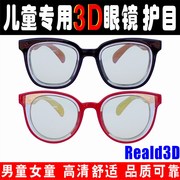 3D眼镜儿童款电影院专用圆偏光3D电视电脑通用男孩女孩3-8岁护眼