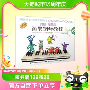 约翰·汤普森简易钢琴教程，(3)ai智能彩色版，小汤3钢琴正版书籍