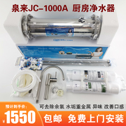 泉来净水器JC-1000A 厨房净水套餐 超滤机