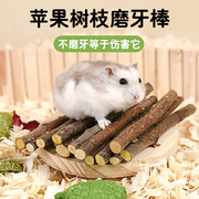 仓鼠零食磨牙棒苹果树枝苜蓿草，造景金丝熊龙猫(熊龙猫，)兔子磨牙用品甜竹