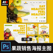 果蔬素材美食海报超市传单文案配图直播间主图外卖广告设计ps文件