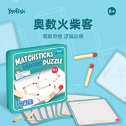Yaofish儿童桌游奥数火柴客单人铁盒游戏数学逻辑启蒙训练玩具