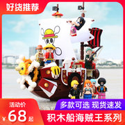 海贼王船积木万里阳光号海盗船系列高难度拼装模型儿童玩具男孩子