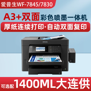 爱普生78457730a3商务，彩色连供自动双面打印复印扫描传真一体机