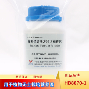 霍格兰营养液HB8870-1植物无土栽培营养液青岛海博干粉检测培养基