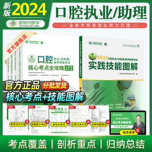 新版2024金英杰口腔执业医师资格考试用书职业助理教材核心考点全攻略实践技能图解组合分货