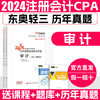 cpa2024教材审计东奥轻三注会教材2024轻松过关三3历年真题注册会计2024年教材职称考试娄淑珍冬东奥会计图书2023年