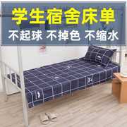 学生宿舍床单单件简约单人床被单水洗棉床上用品被套枕套斜纹褥单