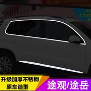 大众途岳车窗亮条镀铬条途观车身饰条，改装中网门边装饰用品配件