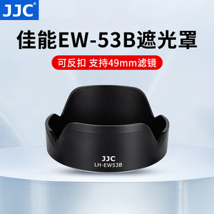 JJC 替代佳能EW-53B遮光罩适用于RF-S 10-18mm f/4.5-6.3 IS STM镜头可反扣佳能遮光罩镜头R10 R8 R6 R50配件