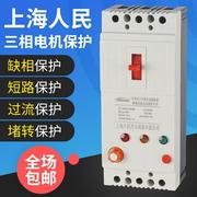 上海人民三相电机缺相保护器，380v水泵过载开关40a风机漏电断路器