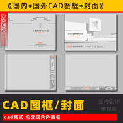 网红cad图框极简cad封面，国内国外cad图框模板施工图室内设计