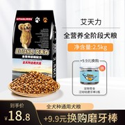 艾天力2.5kg奶糕狗，主粮通用型幼犬金毛泰迪，萨摩耶10狗粮5斤