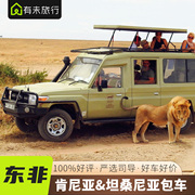 有未旅行非洲肯尼亚坦桑尼亚旅游包车动物大迁徙包车游中文